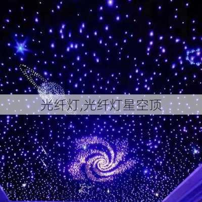 光纤灯,光纤灯星空顶-第1张图片-求稳装修网