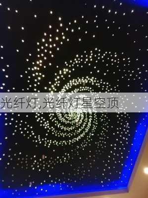 光纤灯,光纤灯星空顶-第2张图片-求稳装修网