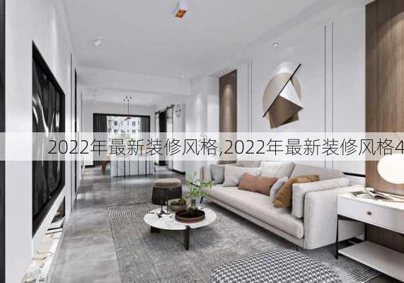 2022年最新装修风格,2022年最新装修风格4-第3张图片-求稳装修网