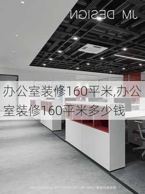 办公室装修160平米,办公室装修160平米多少钱-第3张图片-求稳装修网