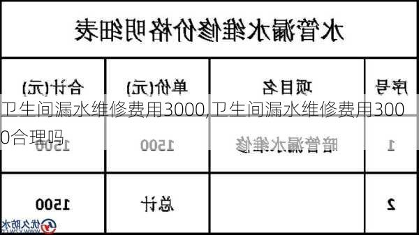 卫生间漏水维修费用3000,卫生间漏水维修费用3000合理吗-第2张图片-求稳装修网