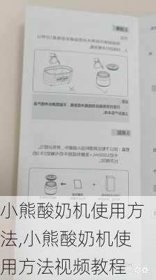 小熊酸奶机使用方法,小熊酸奶机使用方法视频教程-第1张图片-求稳装修网