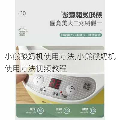 小熊酸奶机使用方法,小熊酸奶机使用方法视频教程-第3张图片-求稳装修网