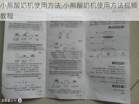 小熊酸奶机使用方法,小熊酸奶机使用方法视频教程-第2张图片-求稳装修网