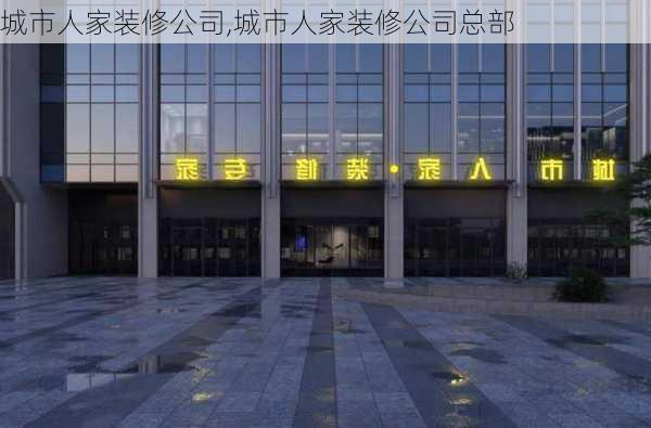 城市人家装修公司,城市人家装修公司总部-第2张图片-求稳装修网