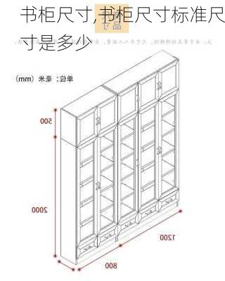 书柜尺寸,书柜尺寸标准尺寸是多少-第2张图片-求稳装修网