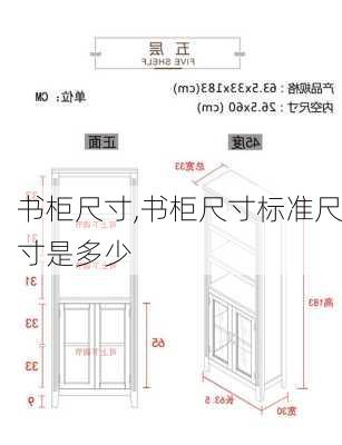 书柜尺寸,书柜尺寸标准尺寸是多少-第3张图片-求稳装修网