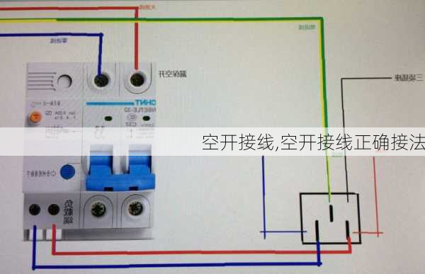 空开接线,空开接线正确接法