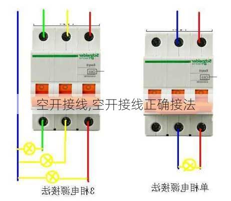 空开接线,空开接线正确接法-第2张图片-求稳装修网