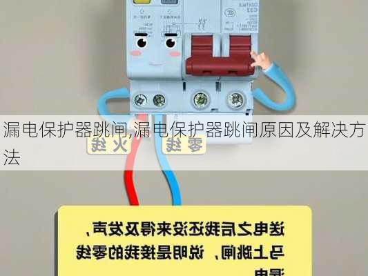 漏电保护器跳闸,漏电保护器跳闸原因及解决方法