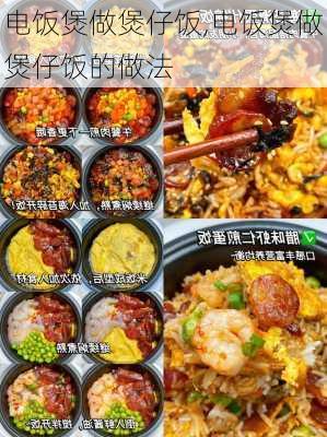 电饭煲做煲仔饭,电饭煲做煲仔饭的做法-第3张图片-求稳装修网