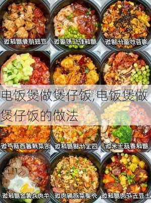 电饭煲做煲仔饭,电饭煲做煲仔饭的做法-第1张图片-求稳装修网