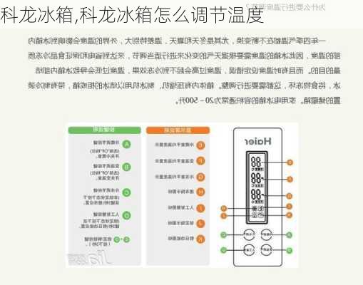 科龙冰箱,科龙冰箱怎么调节温度-第2张图片-求稳装修网