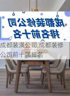 成都装潢公司,成都装修公司前十强排名-第1张图片-求稳装修网