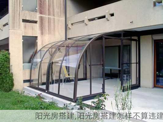 阳光房搭建,阳光房搭建怎样不算违建-第3张图片-求稳装修网