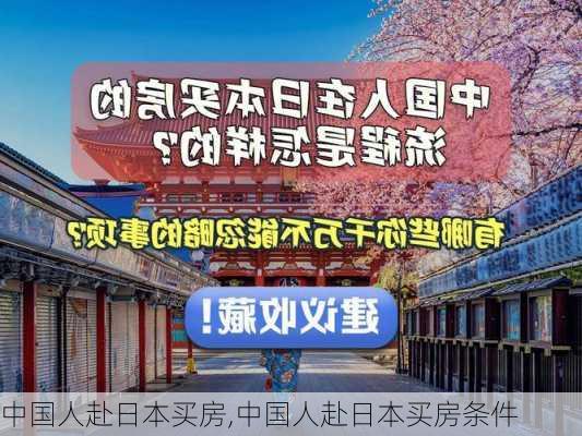 中国人赴日本买房,中国人赴日本买房条件-第2张图片-求稳装修网