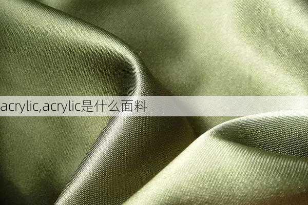 acrylic,acrylic是什么面料-第2张图片-求稳装修网