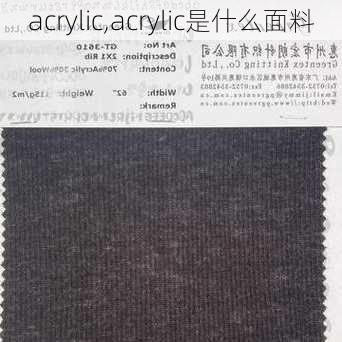 acrylic,acrylic是什么面料