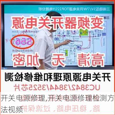 开关电源修理,开关电源修理检测方法视频-第1张图片-求稳装修网