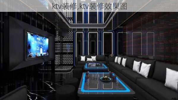 ktv装修,ktv装修效果图-第3张图片-求稳装修网