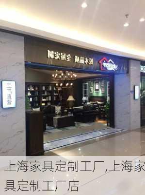 上海家具定制工厂,上海家具定制工厂店-第2张图片-求稳装修网