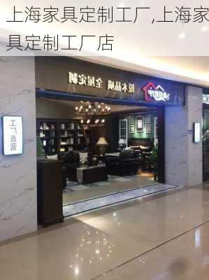 上海家具定制工厂,上海家具定制工厂店-第1张图片-求稳装修网