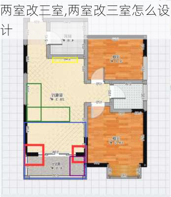 两室改三室,两室改三室怎么设计-第2张图片-求稳装修网