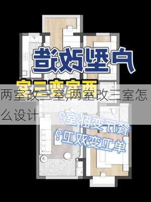 两室改三室,两室改三室怎么设计-第3张图片-求稳装修网