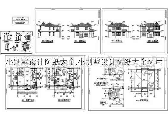 小别墅设计图纸大全,小别墅设计图纸大全图片-第2张图片-求稳装修网