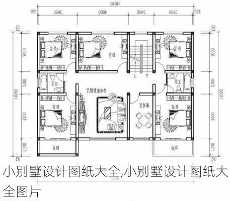 小别墅设计图纸大全,小别墅设计图纸大全图片-第3张图片-求稳装修网