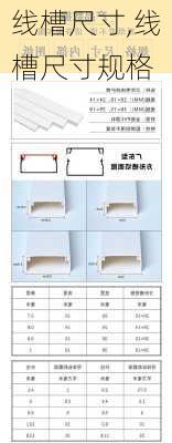 线槽尺寸,线槽尺寸规格
