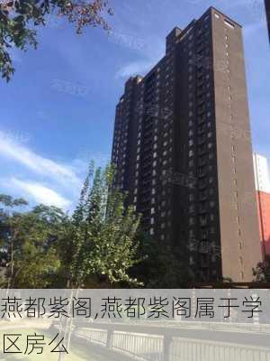 燕都紫阁,燕都紫阁属于学区房么