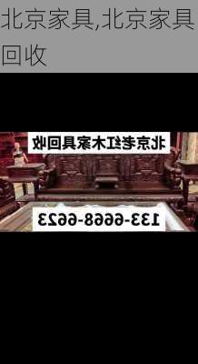 北京家具,北京家具回收-第1张图片-求稳装修网