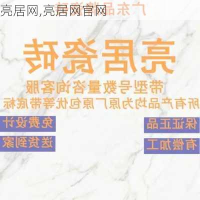 亮居网,亮居网官网-第2张图片-求稳装修网