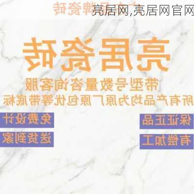 亮居网,亮居网官网-第3张图片-求稳装修网