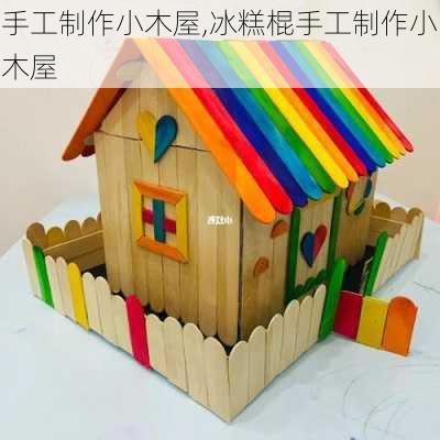 手工制作小木屋,冰糕棍手工制作小木屋