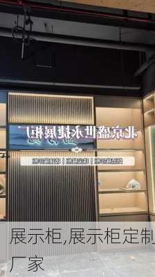 展示柜,展示柜定制厂家-第2张图片-求稳装修网