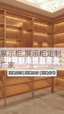 展示柜,展示柜定制厂家-第1张图片-求稳装修网