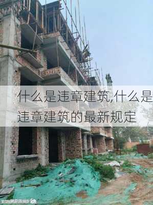 什么是违章建筑,什么是违章建筑的最新规定