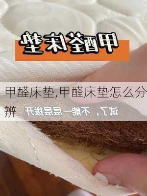 甲醛床垫,甲醛床垫怎么分辨