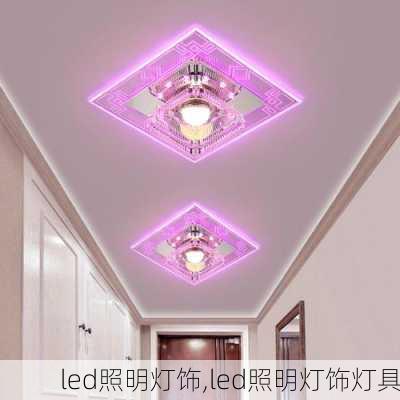 led照明灯饰,led照明灯饰灯具-第1张图片-求稳装修网