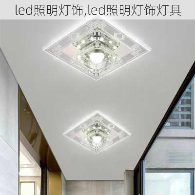 led照明灯饰,led照明灯饰灯具-第2张图片-求稳装修网