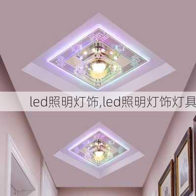 led照明灯饰,led照明灯饰灯具-第3张图片-求稳装修网