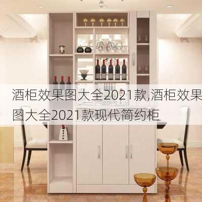 酒柜效果图大全2021款,酒柜效果图大全2021款现代简约柜-第1张图片-求稳装修网