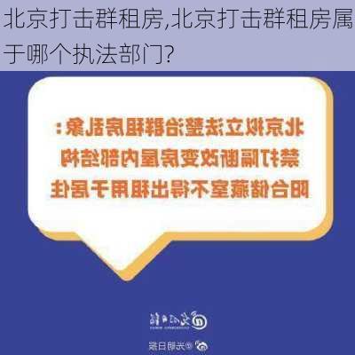 北京打击群租房,北京打击群租房属于哪个执法部门?