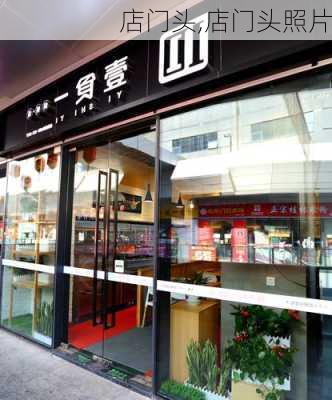 店门头,店门头照片-第1张图片-求稳装修网