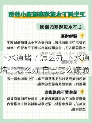 下水道堵了怎么办,下水道堵了怎么办 自己怎么疏通