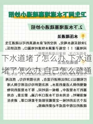 下水道堵了怎么办,下水道堵了怎么办 自己怎么疏通-第3张图片-求稳装修网