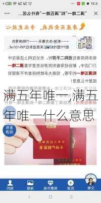 满五年唯一,满五年唯一什么意思-第3张图片-求稳装修网