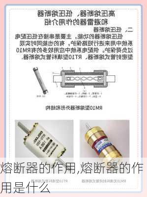 熔断器的作用,熔断器的作用是什么-第3张图片-求稳装修网